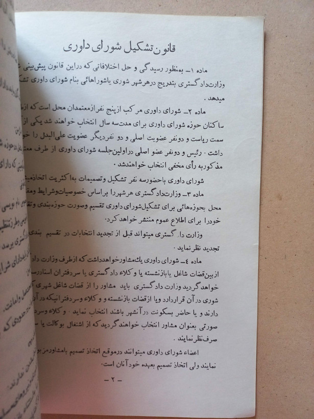 «قانون تشکیل شورای داوری و آییننامههای مربوط به آن» نسخه قدیمی و ارزشمند ۱۳۴۵ (O)