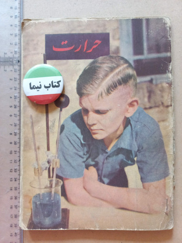 «کتاب آموزشی کودک و نوجوان زمان پهلوی | دو جلدی حرارت و برق» | 1333 (O)