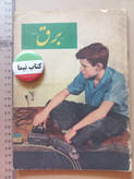 «کتاب آموزشی کودک و نوجوان زمان پهلوی | دو جلدی حرارت و برق» | 1333 (O)