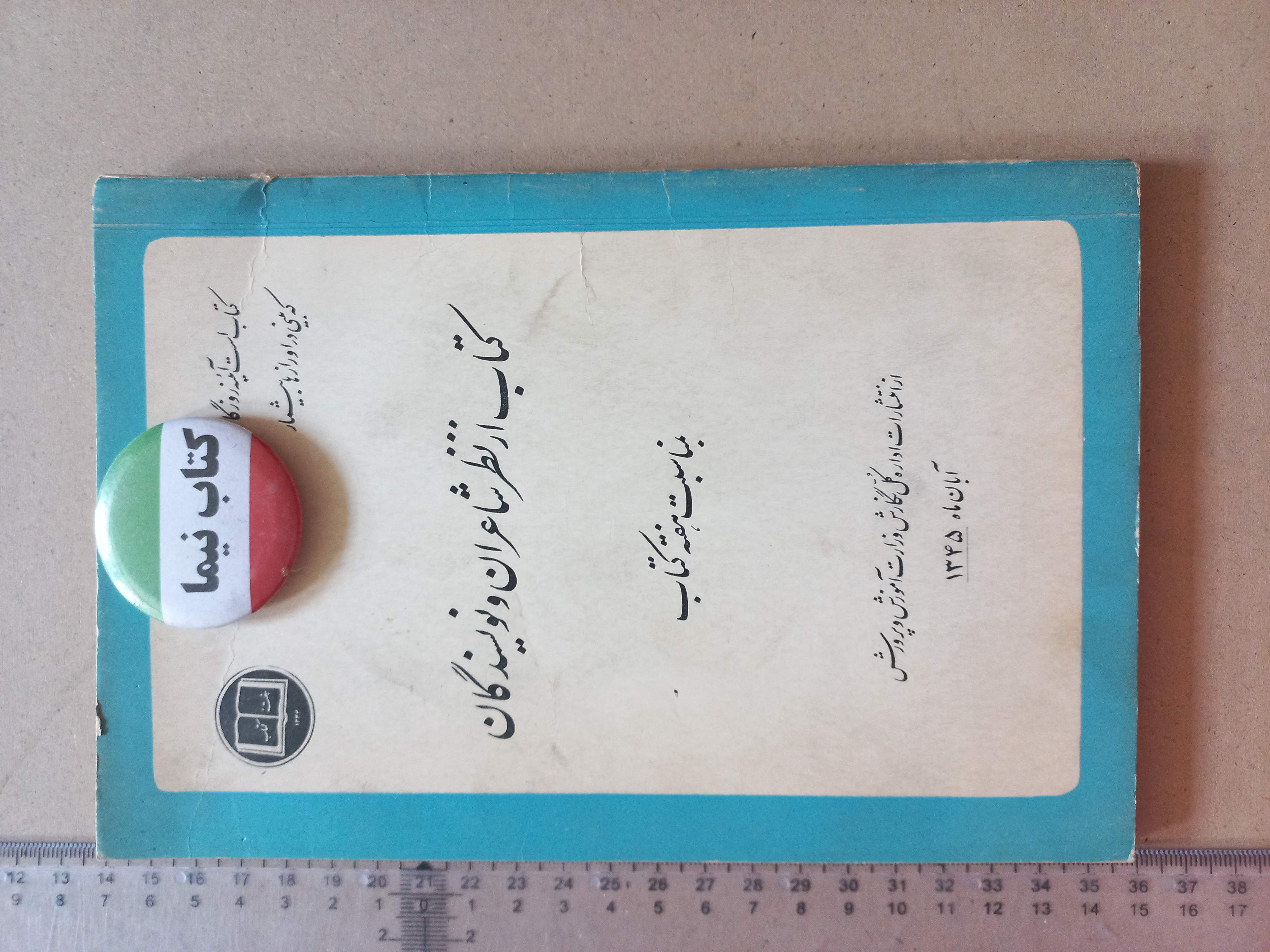 «از نظر شاعران و نویسندگان» | نسخه قدیمی و ارزشمند ۱۳۴۵ (O)