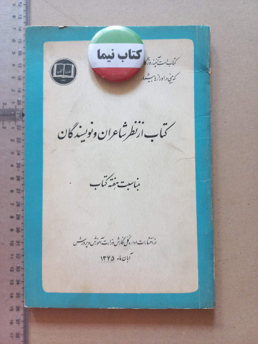 «از نظر شاعران و نویسندگان» | نسخه قدیمی و ارزشمند ۱۳۴۵ (O)