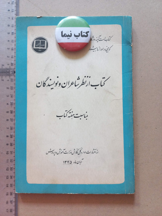 «از نظر شاعران و نویسندگان» | نسخه قدیمی و ارزشمند ۱۳۴۵ (O)