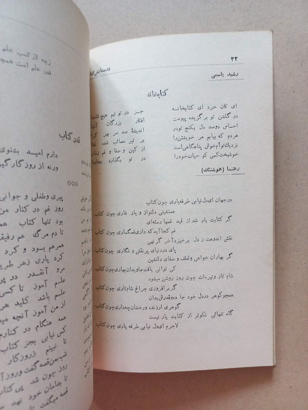 «از نظر شاعران و نویسندگان» | نسخه قدیمی و ارزشمند ۱۳۴۵ (O)