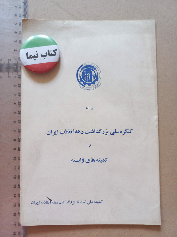 «کنگره بزرگداشت انقلاب شاه و مردم» | نسخه قدیمی و ارزشمند سال ۱۳۵۱ (O)