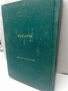 اسلام در ایران.پطروشفسکی .دهه 50