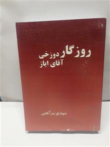 روزگار دوزخی اقای ایاز.رضا براهنی