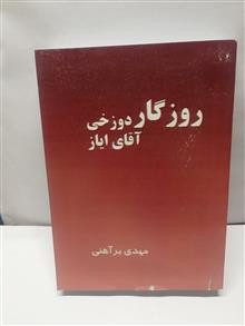 روزگار دوزخی اقای ایاز.رضا براهنی
