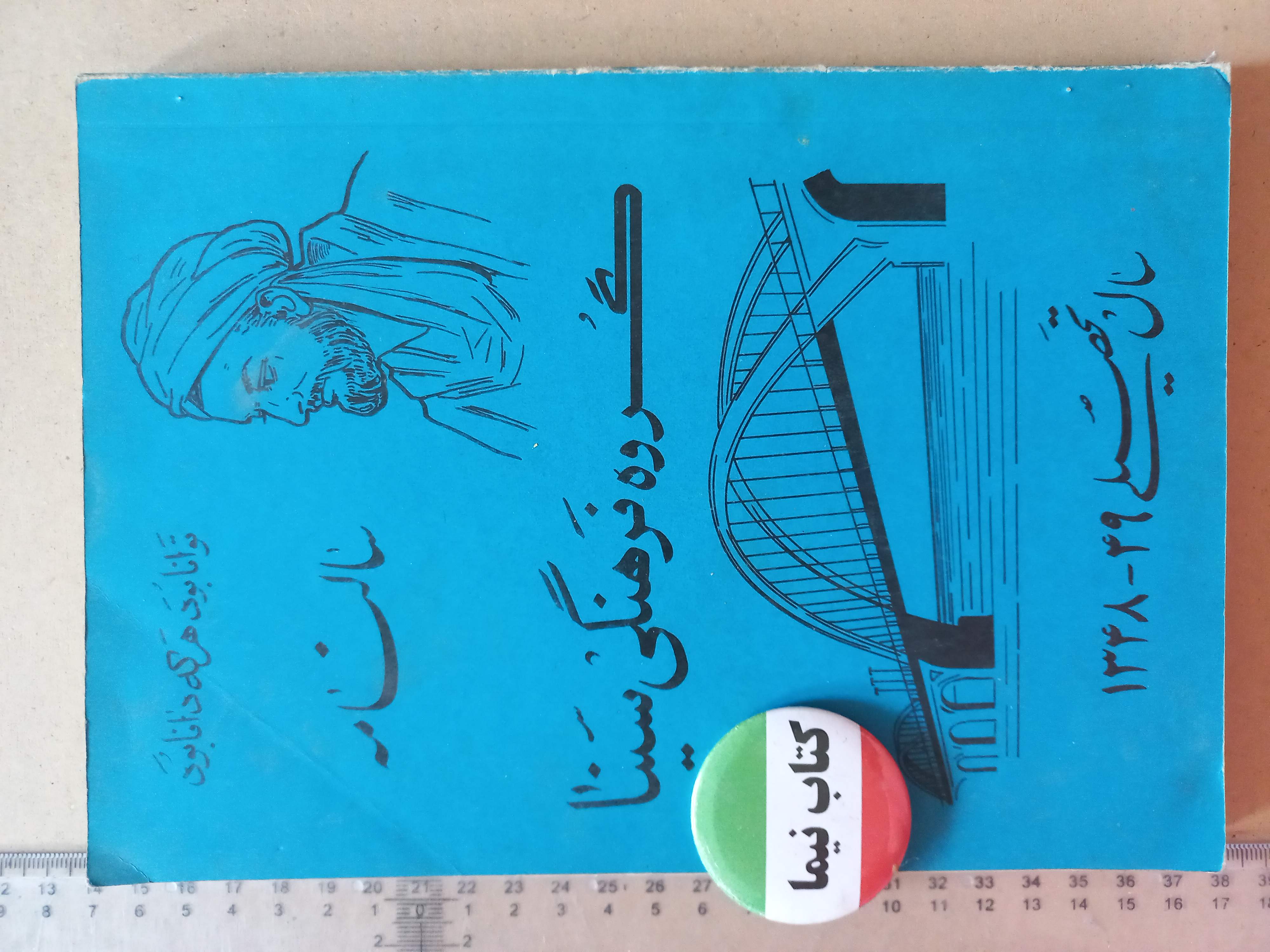 «سالنامه گروه فرهنگی سینا» | نسخه قدیمی و ارزشمند سال تحصیلی ۱۳۴۸–۱۳۴۹ (O)