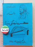 «سالنامه گروه فرهنگی سینا» | نسخه قدیمی و ارزشمند سال تحصیلی ۱۳۴۸–۱۳۴۹ (O)