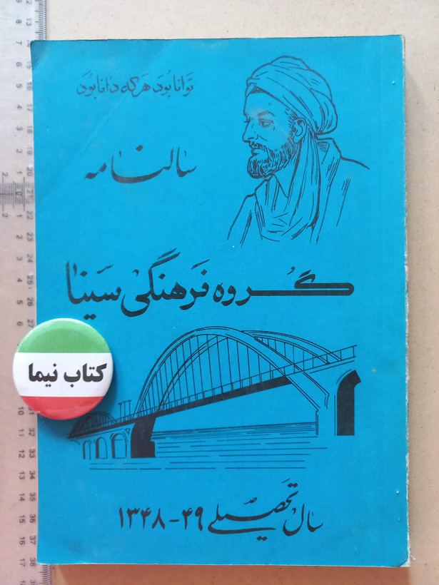 «سالنامه گروه فرهنگی سینا» | نسخه قدیمی و ارزشمند سال تحصیلی ۱۳۴۸–۱۳۴۹ (O)