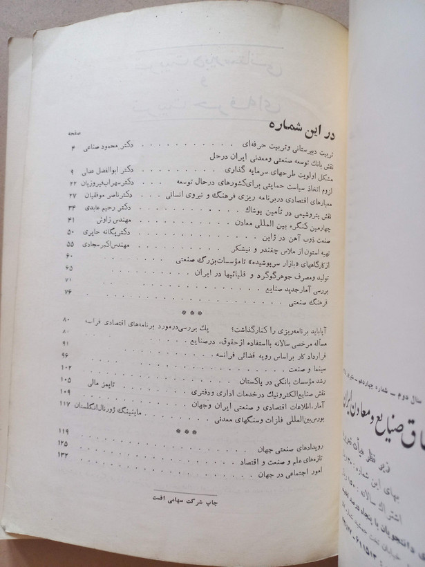 «مجله اتاق صنایع و معادن ایران» | شماره ۱۴، نسخه قدیمی و ارزشمند شهریور ۱۳۴۴ (O)