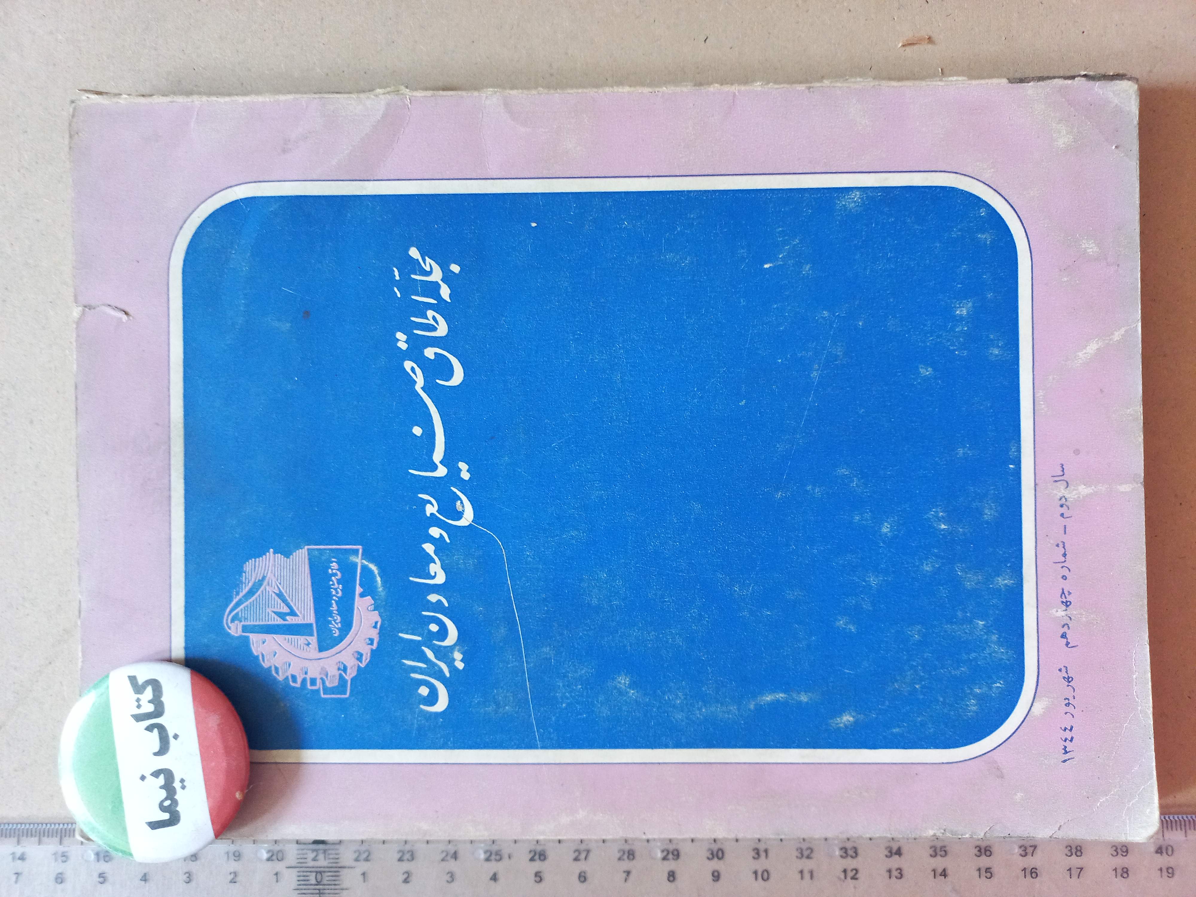 «مجله اتاق صنایع و معادن ایران» | شماره ۱۴، نسخه قدیمی و ارزشمند شهریور ۱۳۴۴ (O)