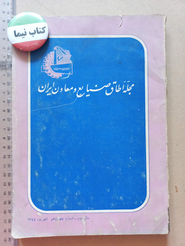 «مجله اتاق صنایع و معادن ایران» | شماره ۱۴، نسخه قدیمی و ارزشمند شهریور ۱۳۴۴ (O)