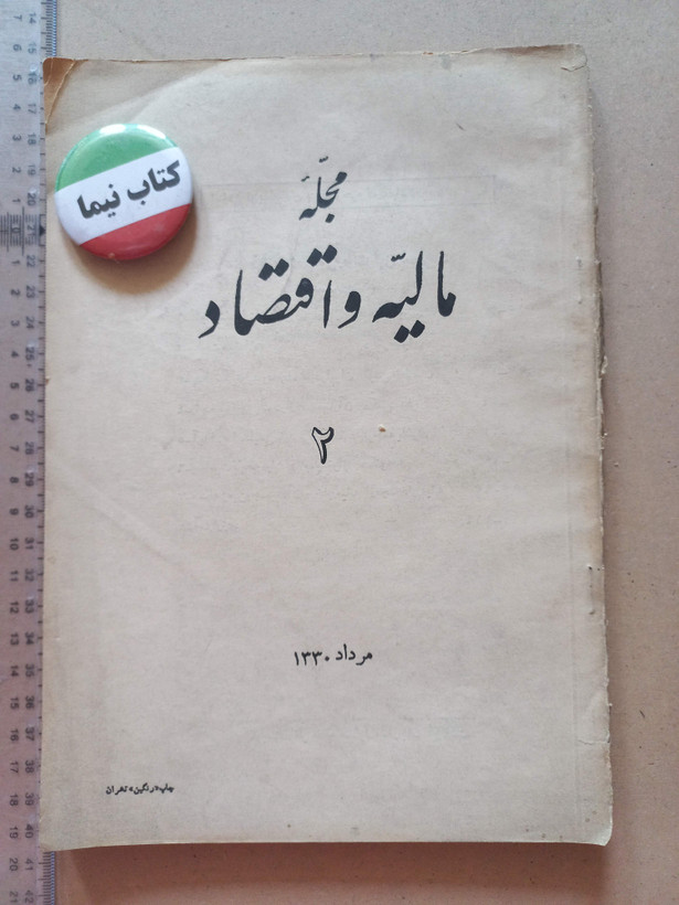 «مجله مالیه و اقتصاد» | شماره ۲، نسخه قدیمی و ارزشمند مرداد ۱۳۳۰ (O)