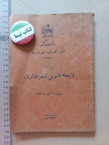 «لایحه قانونی شهرداری» | نسخه قدیمی و ارزشمند ۱۳۳۱ (O)
