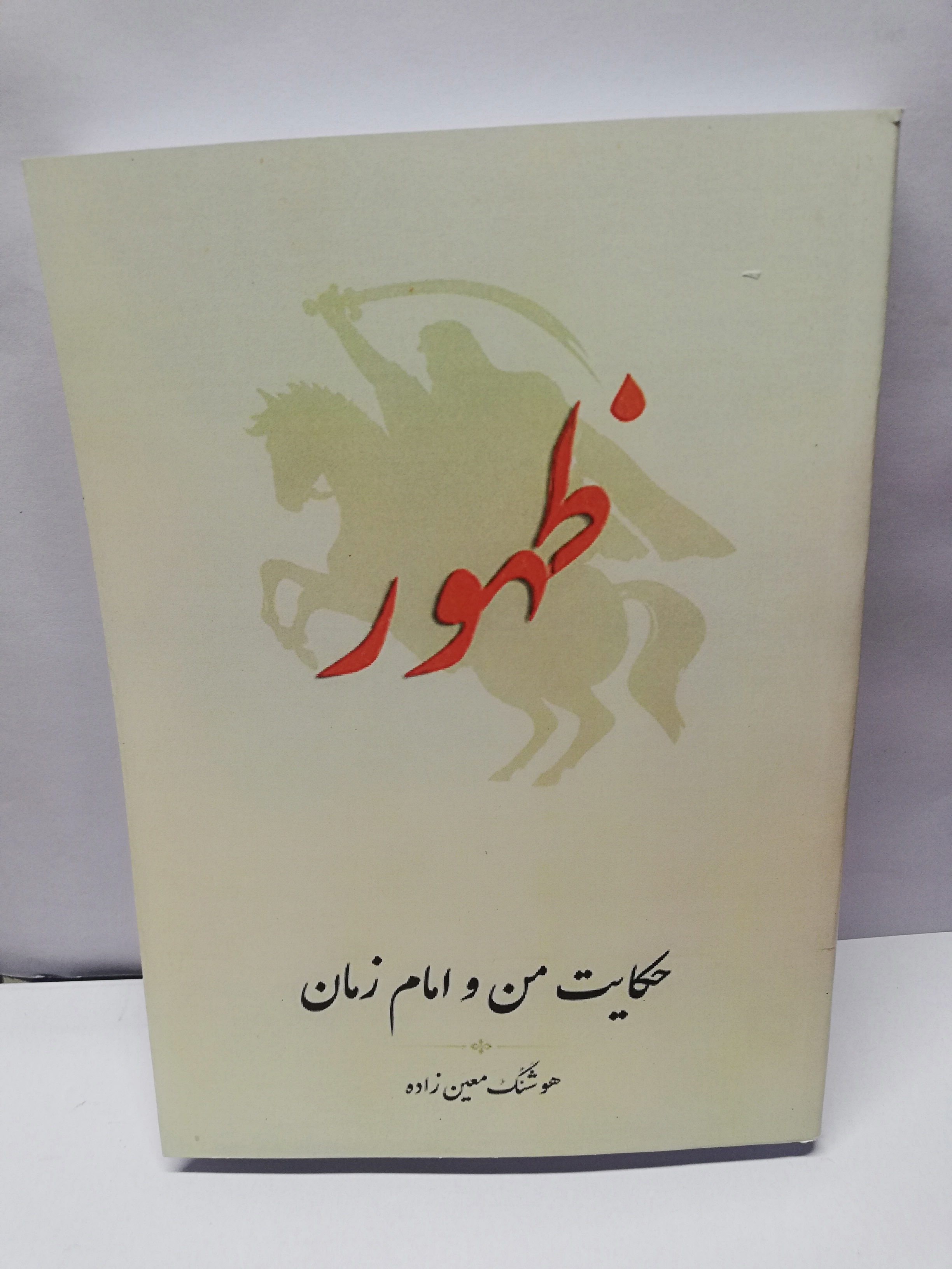 ظهور. هوشنگ معین زاده