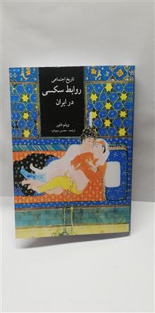 تاریخ اجتماعی روابط سکسی در ایران.ویلم فلور