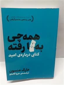 همه چی بگا رفته.مارک منسون