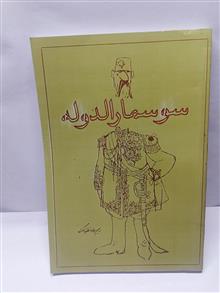 سوسمار الدوله.رضا زاده ملک