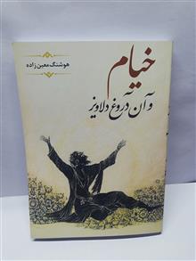 خیام و ان دروغ دلاویز.هوشنگ معین زاده