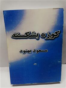 کوزه یشکسته.مسعود بهنود