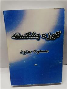 کوزه یشکسته.مسعود بهنود