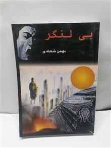بی لنگر.بهمن شعله ور