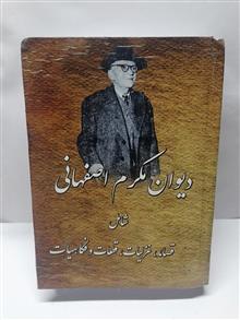 دیوان مکرم اصفهانی