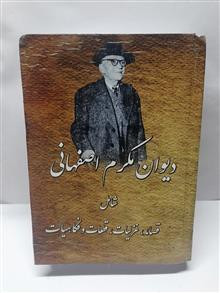 دیوان مکرم اصفهانی