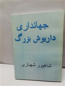 داریوش بزرگ و جهانداری.شاهپور شهبازی