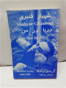 دریا در من.شهیار قنبری