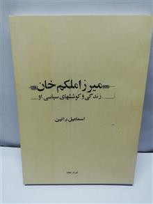 میرزا ملکم خان.اسماعیل رائین