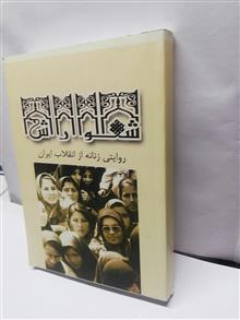 شورش.روایت زانه.مهرانگیز کار