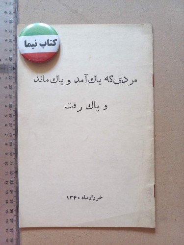 «مردی که پاک آمد و پاک ماند و پاک رفت» | نسخه قدیمی و ارزشمند خرداد ۱۳۴۰ (O)