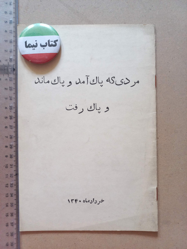 «مردی که پاک آمد و پاک ماند و پاک رفت» | نسخه قدیمی و ارزشمند خرداد ۱۳۴۰ (O)