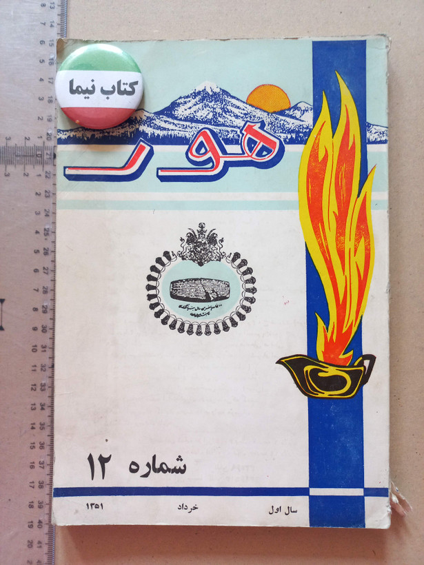 «دوره مجله هور» | مجموعه شمارههای قدیمی و ارزشمند مجله فارسی و ارمنی (O)