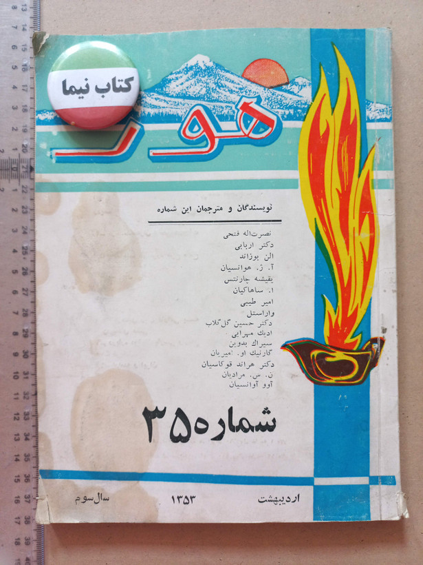 «دوره مجله هور» | مجموعه شمارههای قدیمی و ارزشمند مجله فارسی و ارمنی (O)