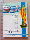 «دوره مجله هور» | مجموعه شمارههای قدیمی و ارزشمند مجله فارسی و ارمنی (O)
