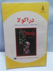 دراکولا.برام استوکر