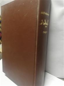 کلیدر .محمود دولت ابادی جلد سوم چهارم