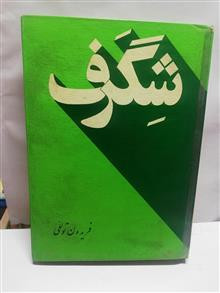 شگرف.فریدون توللی
