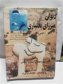 دیوان میرزای بختیاری