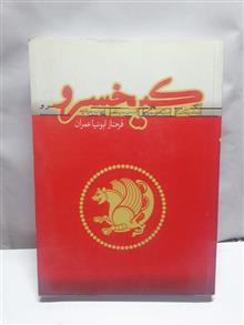 کیخسرو.فرحناز ابونیا