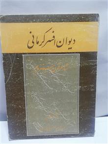 دیوان افسر کرمانی