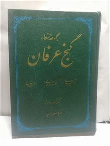 گنج عرفان.رضا صغیر