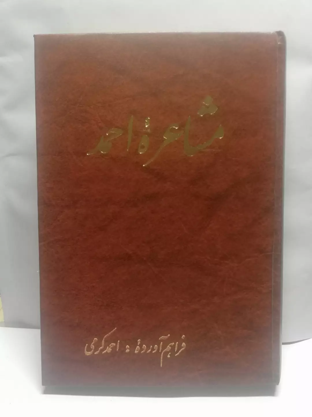 مشاعره احمد