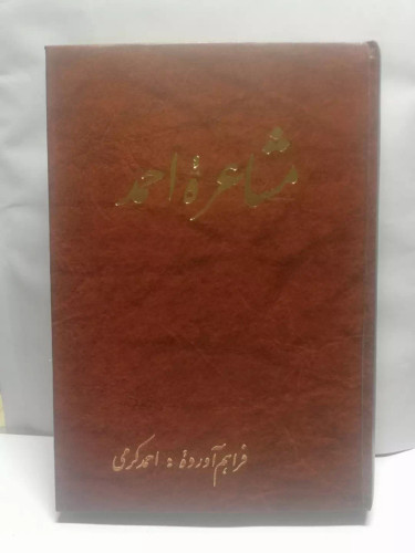 مشاعره احمد
