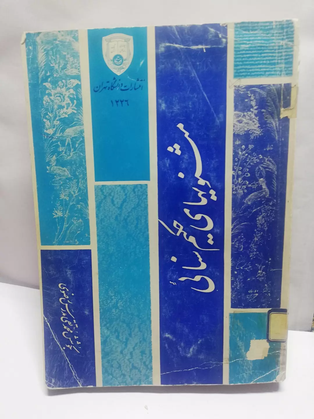 مثنویهای حکیم سنایی