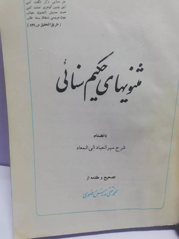 مثنویهای حکیم سنایی