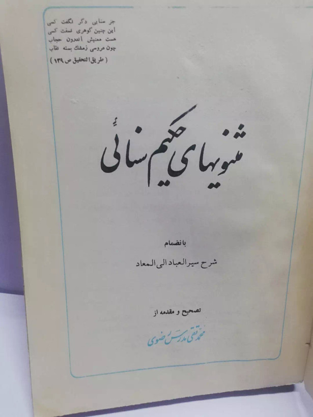 مثنویهای حکیم سنایی